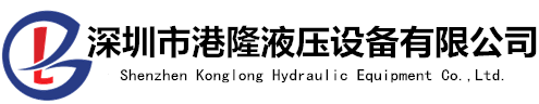 【港隆液壓】液壓元件[液壓油泵,電磁閥]一站式服務(wù)平臺(tái)